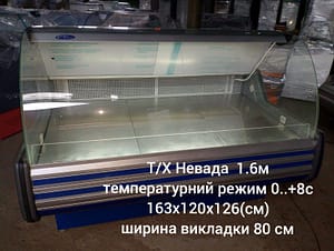 Вітрина холодильна Т/Х Невада 1.6 м Вітрини холодильні б/в pro100holod.in.ua - Холодильне обладнання Вітрина холодильна Т/Х Невада 1.6 м